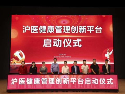 党建引领，“沪医健康管理创新平台”落地泉州颐和医院