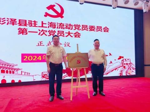 中共彭泽县驻上海流动党员委员会第一次党员大会召开