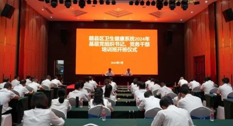 江西赣县区卫健系统举办2024年基层党组织书记、党务干部培训班
