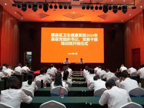 江西赣县区卫健系统举办2024年基层党组织书记、党务干部培训班